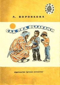 Любовь Воронкова - Сад под облаками