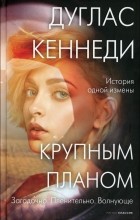 Дуглас Кеннеди - Крупным планом