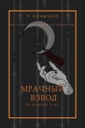 Мрачный взвод. Ведьмин час