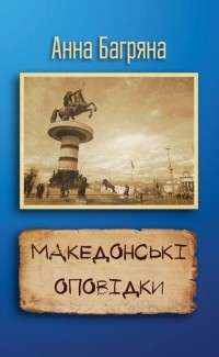 Анна Багряна - Македонські оповідки