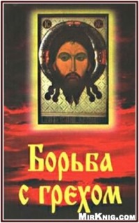 Григорий Дьяченко - Борьба с грехом