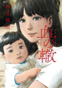 Сюдзо Осими - 血の轍 (1) / Chi no Wadachi 1