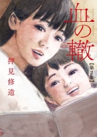 Сюдзо Осими - 血の轍 (2) / Chi no Wadachi 2
