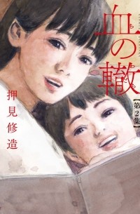 血の轍 (2) / Chi no Wadachi 2