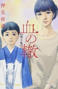 Сюдзо Осими - 血の轍 (3) / Chi no Wadachi 3
