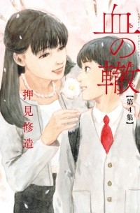 Сюдзо Осими - 血の轍 (4) / Chi no Wadachi 4