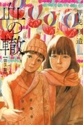 Сюдзо Осими - 血の轍 (5) / Chi no Wadachi 5