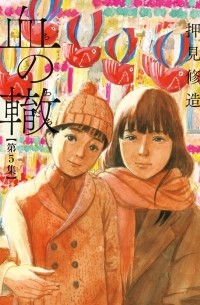 血の轍 (5) / Chi no Wadachi 5