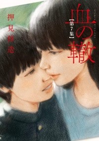 Сюдзо Осими - 血の轍 (7) / Chi no Wadachi 7