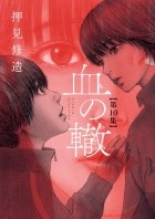 Сюдзо Осими - 血の轍 (10) / Chi no Wadachi 10
