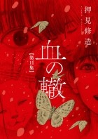Сюдзо Осими - 血の轍 (11) / Chi no Wadachi 11