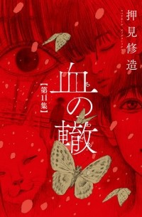 Сюдзо Осими - 血の轍 (11) / Chi no Wadachi 11