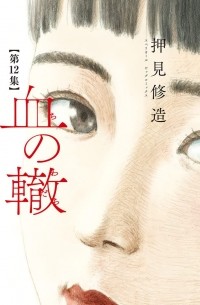 Сюдзо Осими - 血の轍 (12) / Chi no Wadachi 12