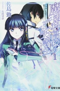 魔法科高校の劣等生 1 入学編〈上〉/ Mahouka Koukou no Rettousei