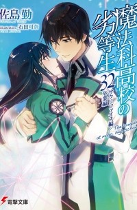 Сато Цутому - 魔法科高校の劣等生(32) サクリファイス編/卒業編 / Mahouka Koukou no Rettousei  (32) sakurifaisu-hen/ sotsugyo-hen