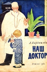 Наш доктор