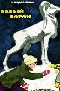 Белый баран