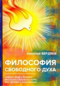 Николай Бердяев - Философия свободного духа