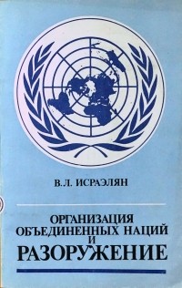 Виктор Исраэлян - ООН и разоружение
