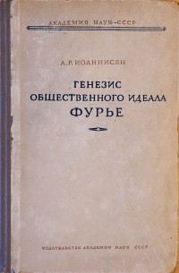 Генезис общественного идеала Фурье