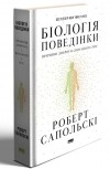 Роберт Сапольски - Біологія поведінки. Причини доброго і поганого в нас