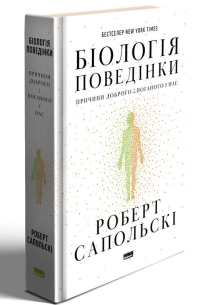 Роберт Сапольски - Біологія поведінки. Причини доброго і поганого в нас