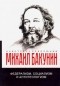Михаил Бакунин - Федерализм, социализм и антитеологизм