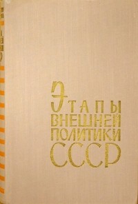  - Этапы внешней политики СССР