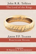 Джон Р. Р. Толкин - Властелин колец (сборник)