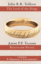 Джон Р. Р. Толкин - Властелин колец (сборник)