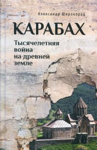Александр Широкорад - Карабах, Тысячелетняя война на древней земле