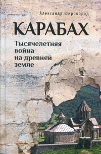 Александр Широкорад - Карабах, Тысячелетняя война на древней земле