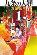 九条の大罪 (1) / Kujou no Taizai 1