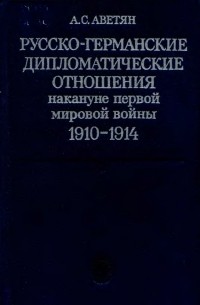 Русско-германские дипломатические отношения накануне первой мировой войны, 1910-1914