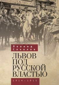 Леонид Соколов - Львов под русской властью. 1914–1915