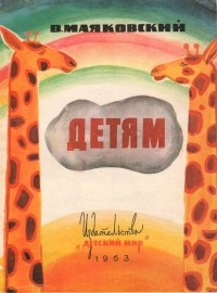 Владимир Маяковский - Детям (сборник)