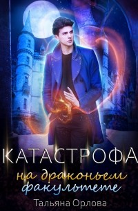 Катастрофа на драконьем факультете