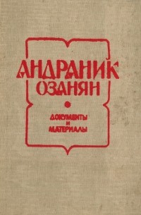 - Андраник Озанян, Документы и материалы