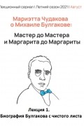 Мариэтта Омаровна Чудакова с лекциями о Михаиле Булгакове. Лекция 1. Биография Булгакова с чистого листа
