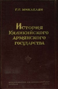 История Киликийского армянского государства