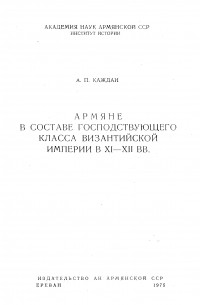 Армяне в составе господствующего класса Византийской империи в XI - XII вв.