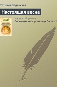 Татьяна Веденская - Настоящая весна