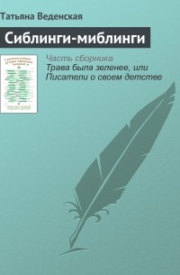 Татьяна Веденская - Сиблинги-миблинги