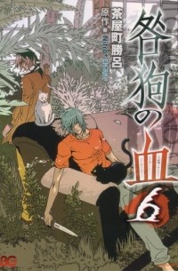 咎狗の血 6 / Togainu no chi 6