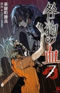 咎狗の血 7 / Togainu no chi 7