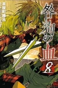 咎狗の血 8 / Togainu no chi 8
