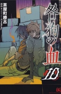 咎狗の血 10 / Togainu no chi 10