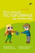 Назина Ольга - Что такое тестирование. Курс молодого бойца