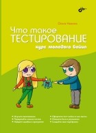 Назина Ольга - Что такое тестирование. Курс молодого бойца