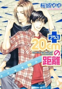 Яя Сакураги - プラス20cmの距離 / Plus 20 cm no Kyori